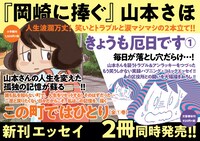 「この町ではひとり」と「きょうも厄日です」1巻の告知画像。