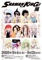 「シャーマンキング展」ビジュアル