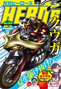 月刊ヒーローズ8月号
