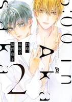 「25時、赤坂で」2巻