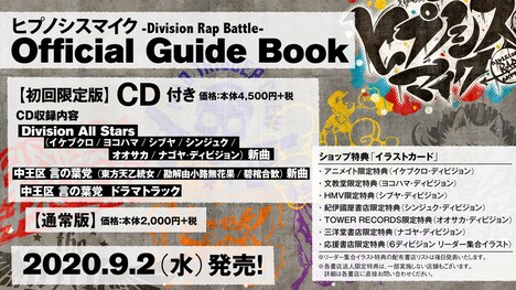 「ヒプノシスマイク-Division Rap Battle- Official Guide Book」詳細