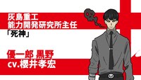 優一郎黒野（CV：櫻井孝宏）