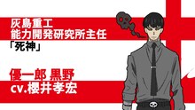 優一郎黒野（CV：櫻井孝宏）