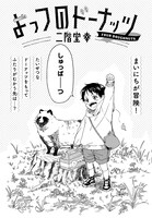 「よっつのドーナッツ」扉ページ