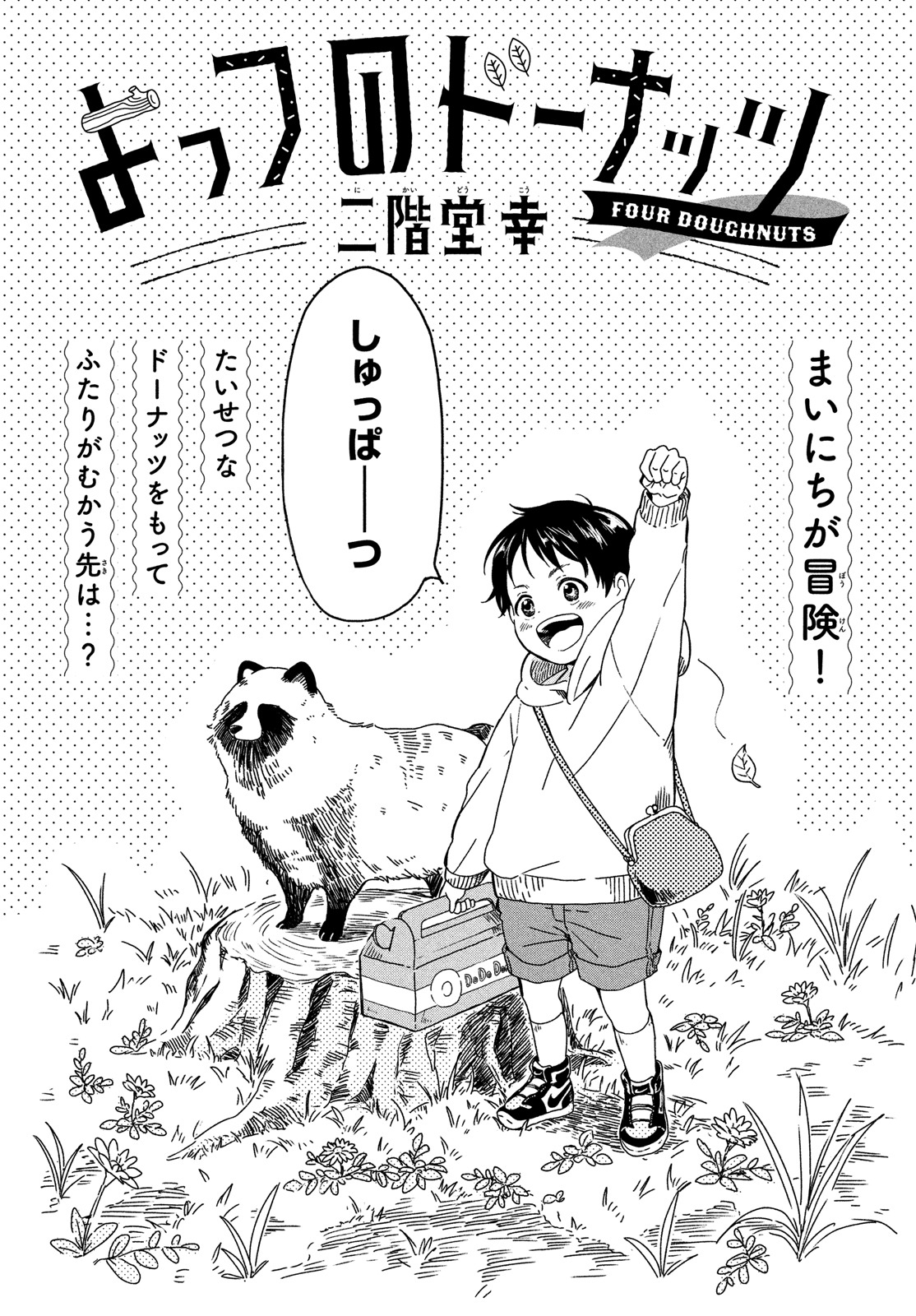 「よっつのドーナッツ」扉ページ