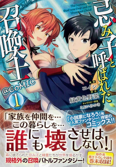 「忌み子と呼ばれた召喚士@COMIC」1巻帯付き