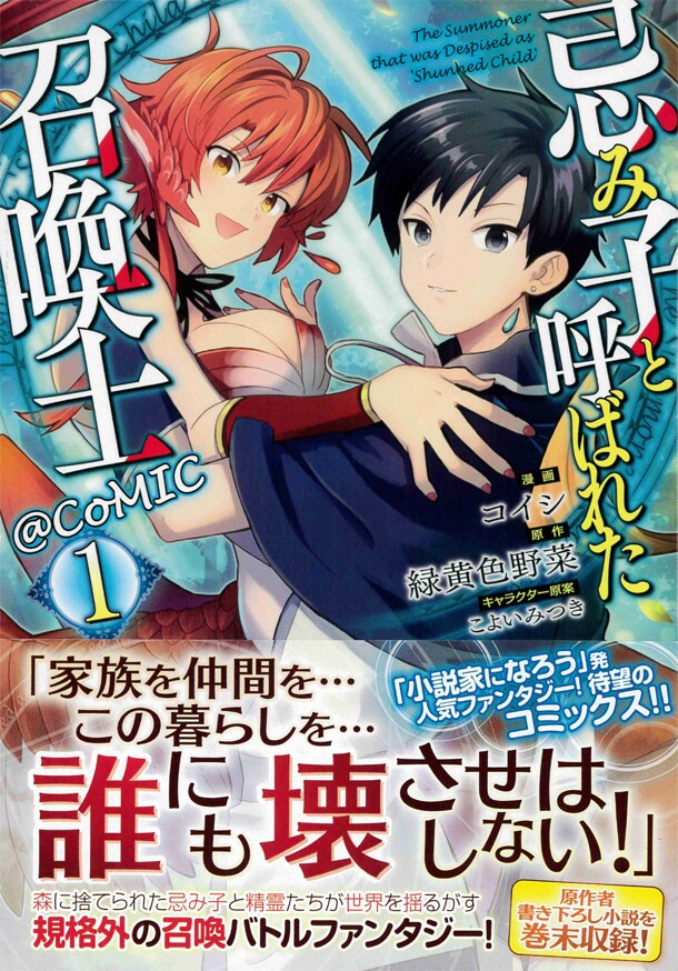 「忌み子と呼ばれた召喚士@COMIC」1巻帯付き