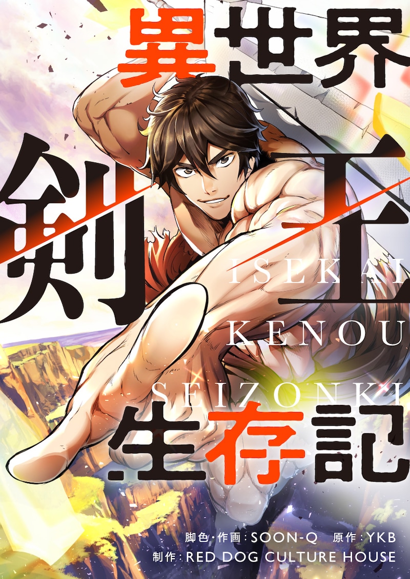 「異世界剣王生存記」ビジュアル