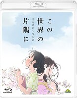 「この世界の（さらにいくつもの）片隅に」Blu-ray通常版のジャケット。