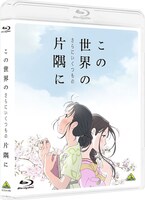 「この世界の（さらにいくつもの）片隅に」Blu-ray通常版のジャケット。