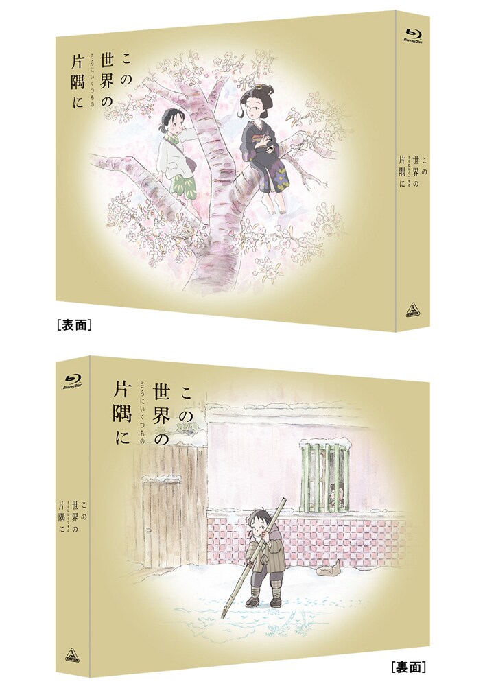 「この世界の(さらにいくつもの)片隅に」Blu-ray特装限定版のジャケット。