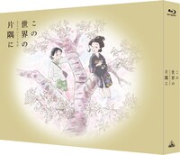 「この世界の（さらにいくつもの）片隅に」Blu-ray特装限定版のジャケット。
