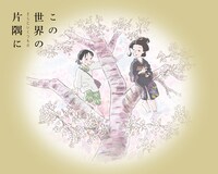 「この世界の（さらにいくつもの）片隅に」Blu-ray特装限定版のジャケットイラスト。