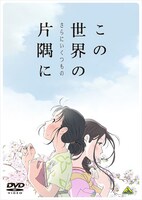 「この世界の（さらにいくつもの）片隅に」DVDのジャケット。