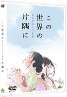 「この世界の（さらにいくつもの）片隅に」DVDのジャケット。