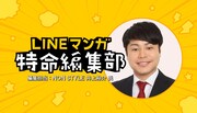 「LINEマンガ 特命編集部」告知ビジュアル