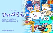 「コッペくん」ビジュアル