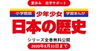 夏休みの自学サポートに、小学館が「学習まんが 少年少女日本の歴史」を再び無料公開