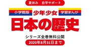 「小学館版学習まんが少年少女日本の歴史」無料公開の案内。