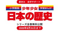 「小学館版学習まんが少年少女日本の歴史」無料公開の案内。