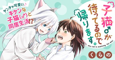 「子猫♂が待ってるので帰ります。」バナー