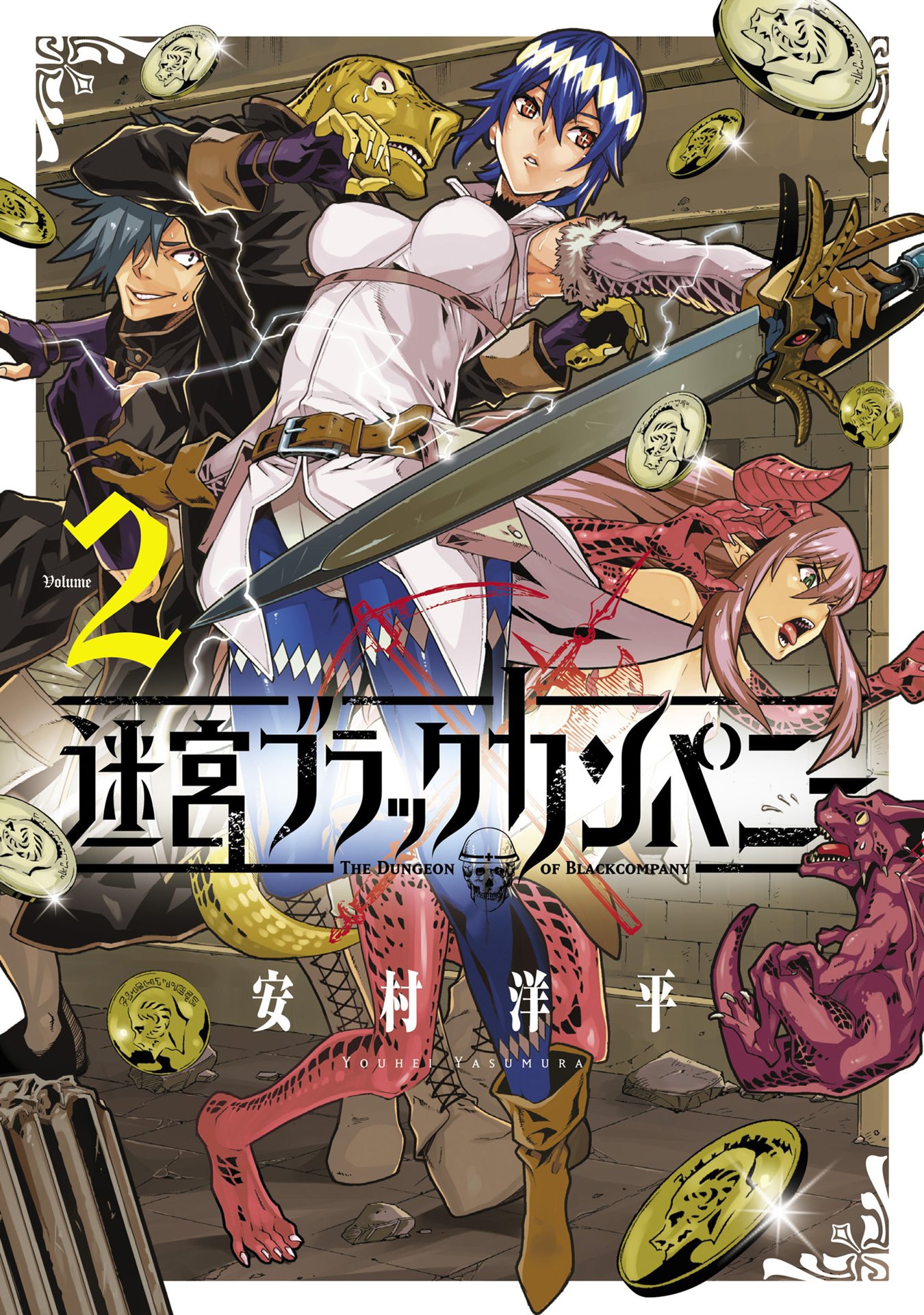「迷宮ブラックカンパニー」第2巻