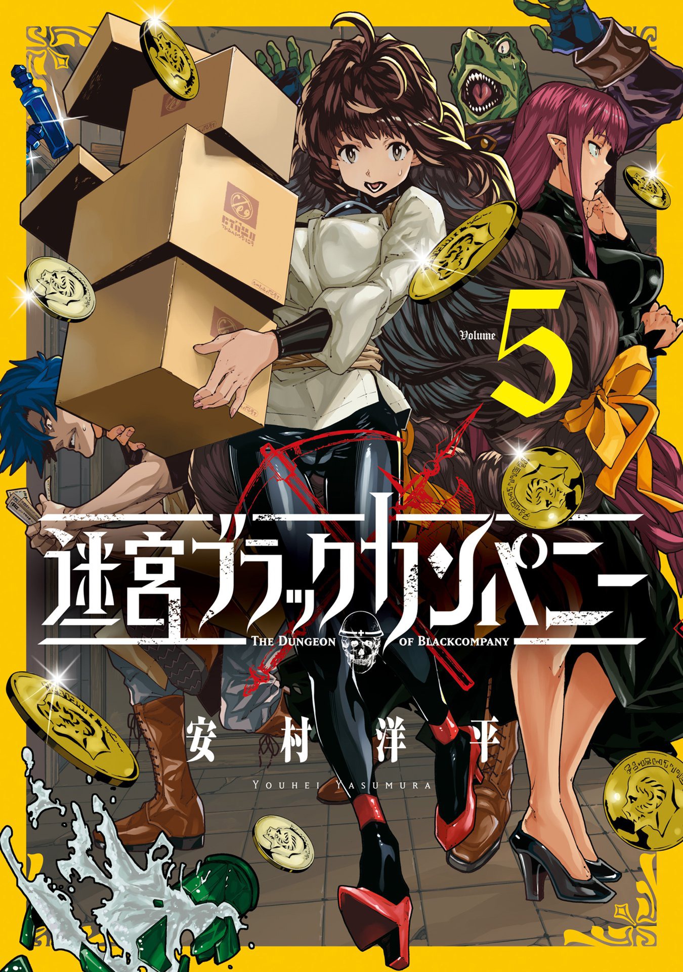 「迷宮ブラックカンパニー」第5巻
