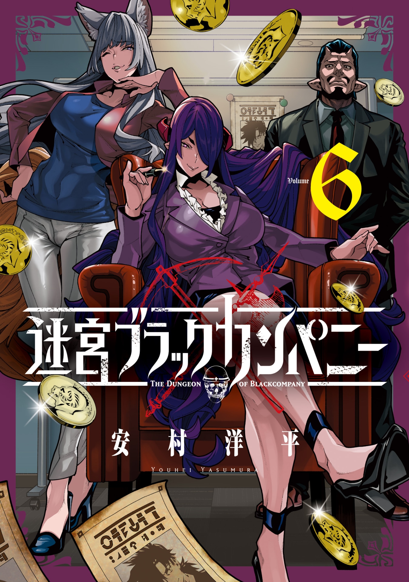 「迷宮ブラックカンパニー」最新巻の第6巻。