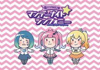 「届け！FM83○！マンデーナイトシンフォニー！」©2020 マンシン制作委員会