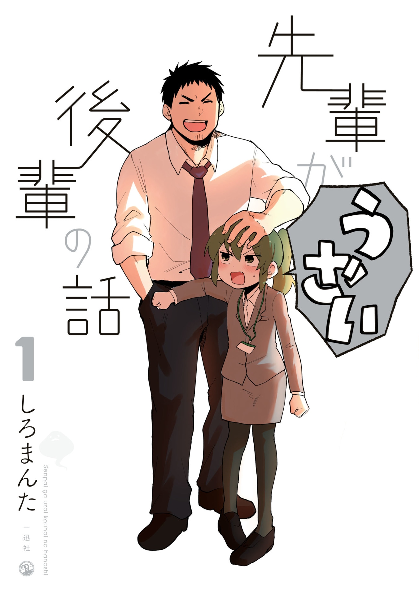 「先輩がうざい後輩の話」1巻