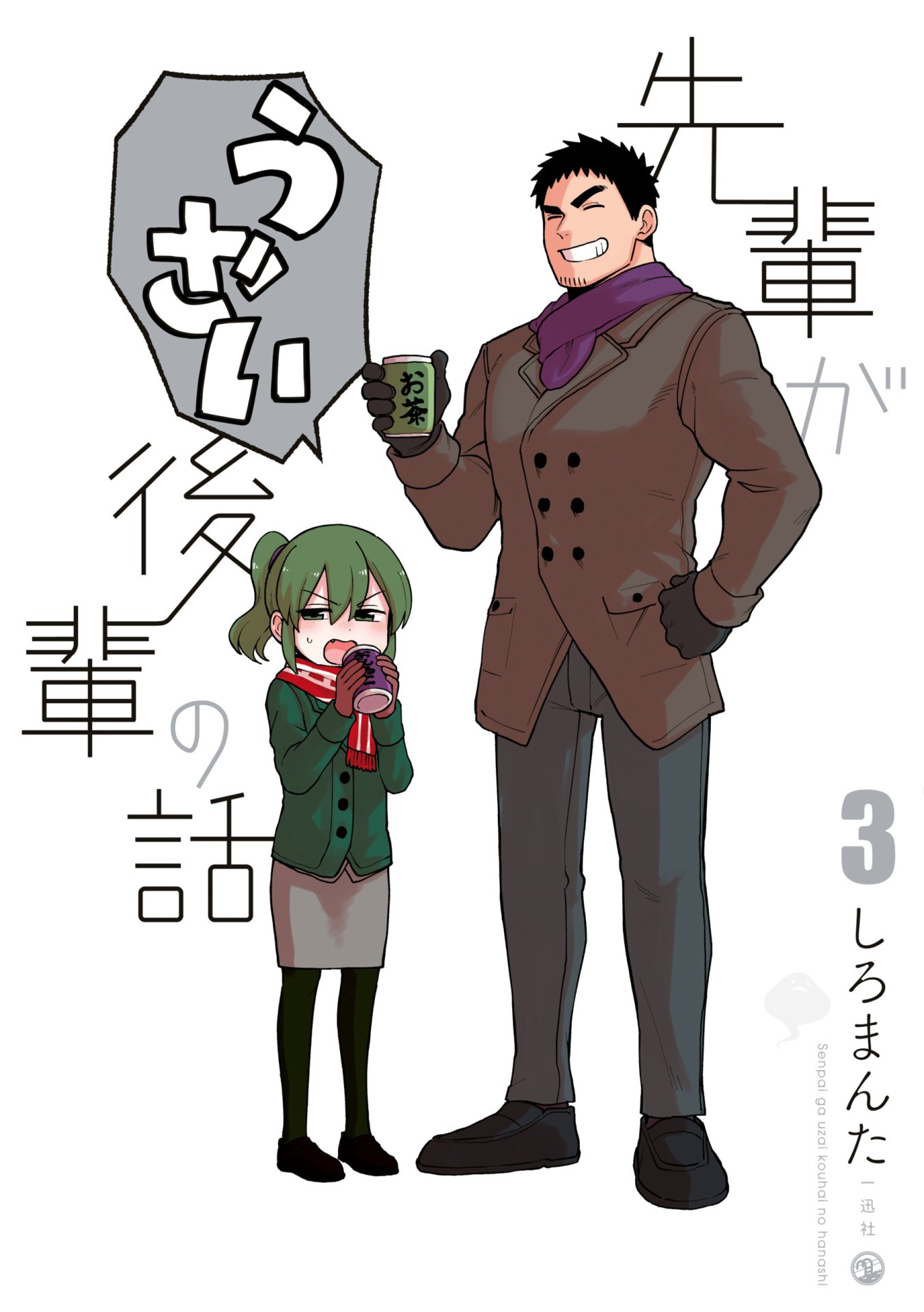 「先輩がうざい後輩の話」3巻