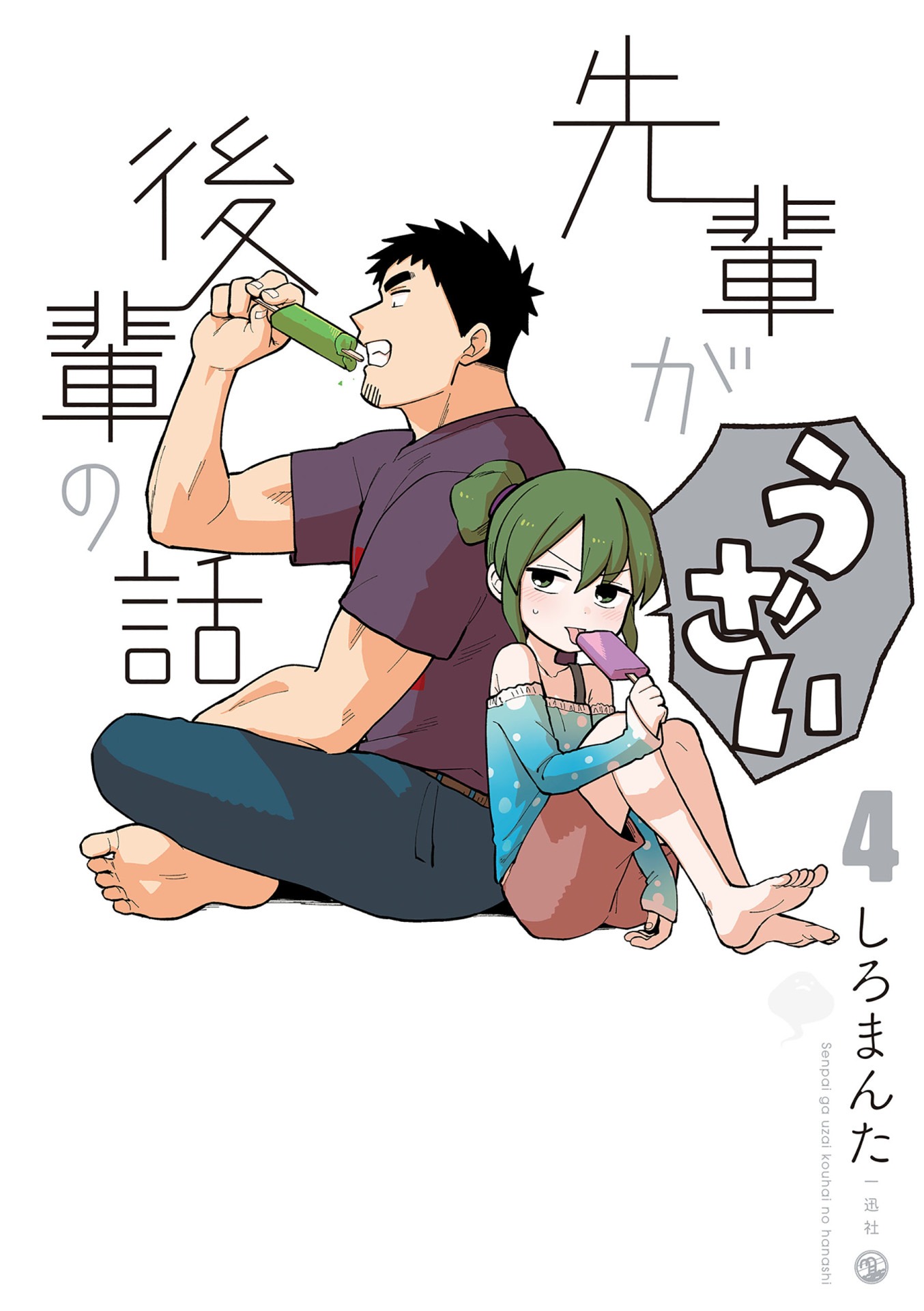 「先輩がうざい後輩の話」4巻