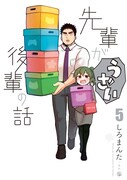 「先輩がうざい後輩の話」5巻