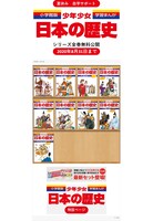 「小学館版学習まんが少年少女日本の歴史」の電子本棚ページより。