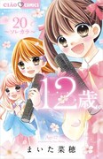 「12歳。」20巻