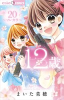「12歳。」20巻