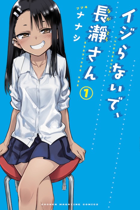 「イジらないで、長瀞さん」1巻