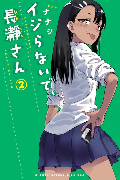 「イジらないで、長瀞さん」2巻