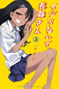 「イジらないで、長瀞さん」3巻