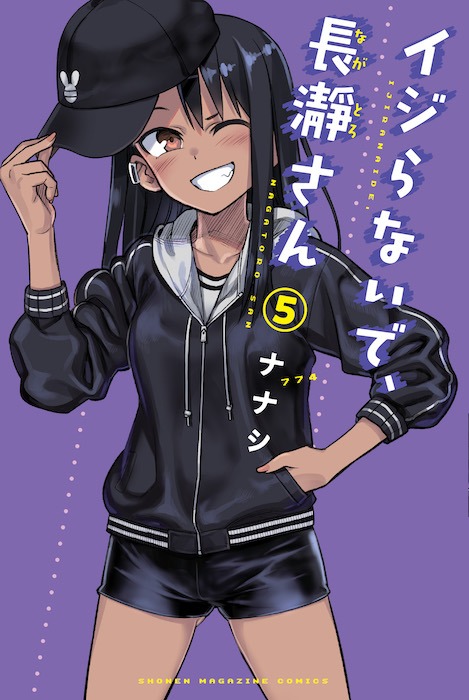 「イジらないで、長瀞さん」5巻