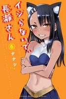 「イジらないで、長瀞さん」6巻