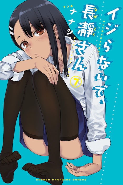 「イジらないで、長瀞さん」7巻