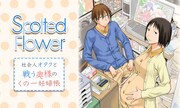 木尾士目「Spotted Flower」バナー
