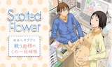 木尾士目「Spotted Flower」バナー