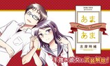 志摩時緒「あまあま」バナー