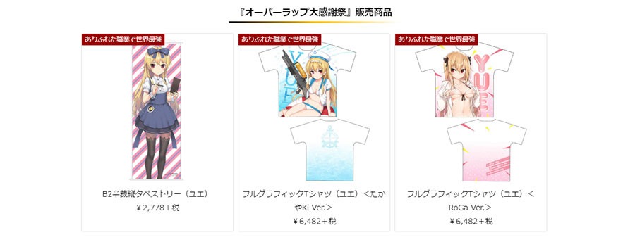 「オーバーラップ大感謝祭」販売商品のサンプル画像。