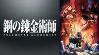 TVアニメ「鋼の錬金術師 FULLMETAL ALCHEMIST」バナー。(c)荒川弘／鋼の錬金術師製作委員会