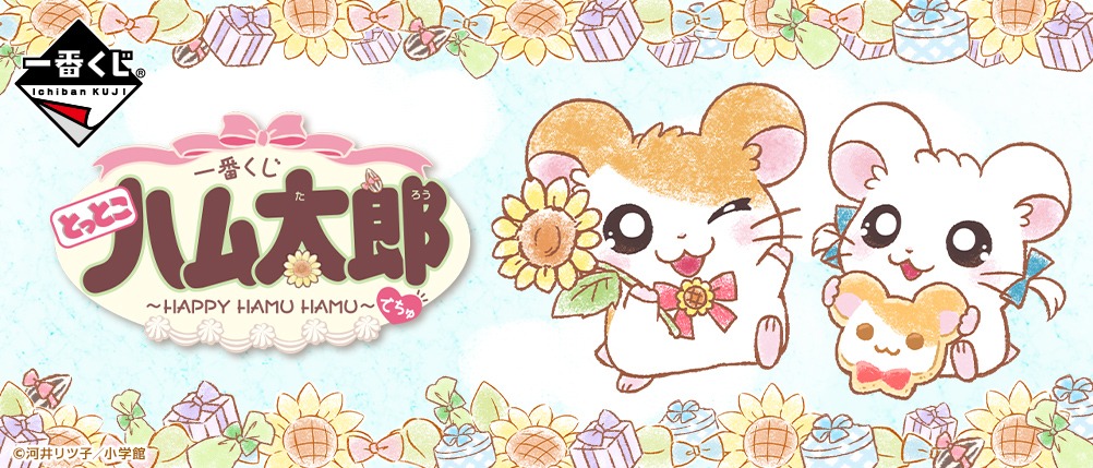 「一番くじ とっとこハム太郎～HAPPY HAMU HAMU～でちゅ」の告知バナー。