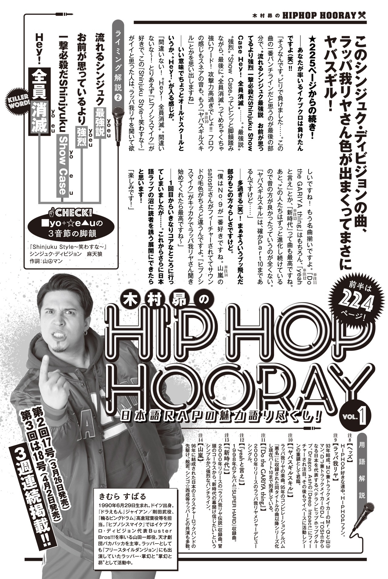 「日本語RAPの魅力を語り尽くし！木村昴のHIP HOP HOORAY」第1回