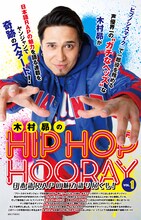 「日本語RAPの魅力を語り尽くし！木村昴のHIP HOP HOORAY」第1回